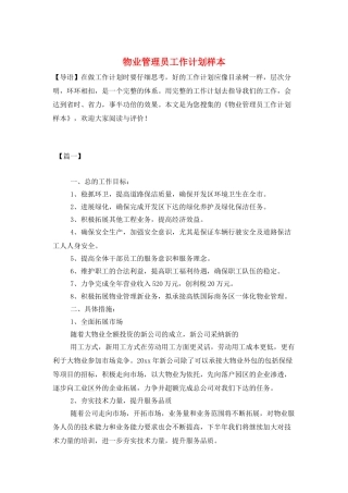 物业管理员工作计划样本