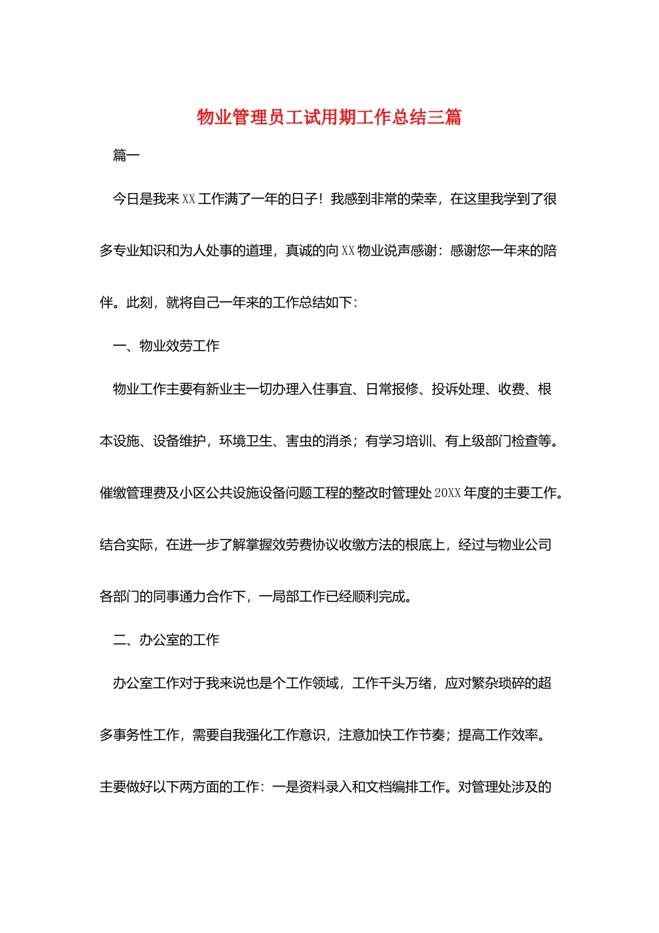 物业管理员工试用期工作总结三篇_第1页