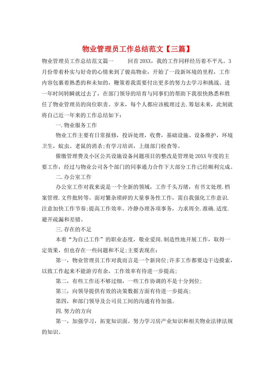 物业管理员工作总结范文_第1页