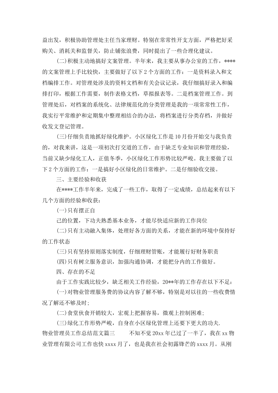 物业管理员工作总结范文_第3页