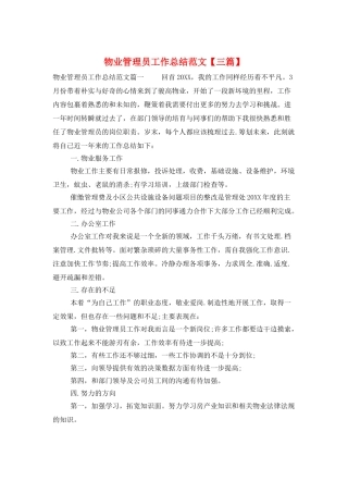 物业管理员工作总结范文