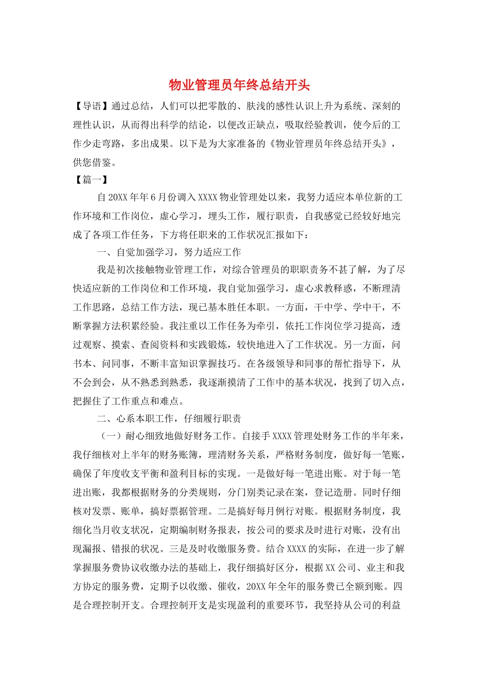 物业管理员年终总结开头_第1页