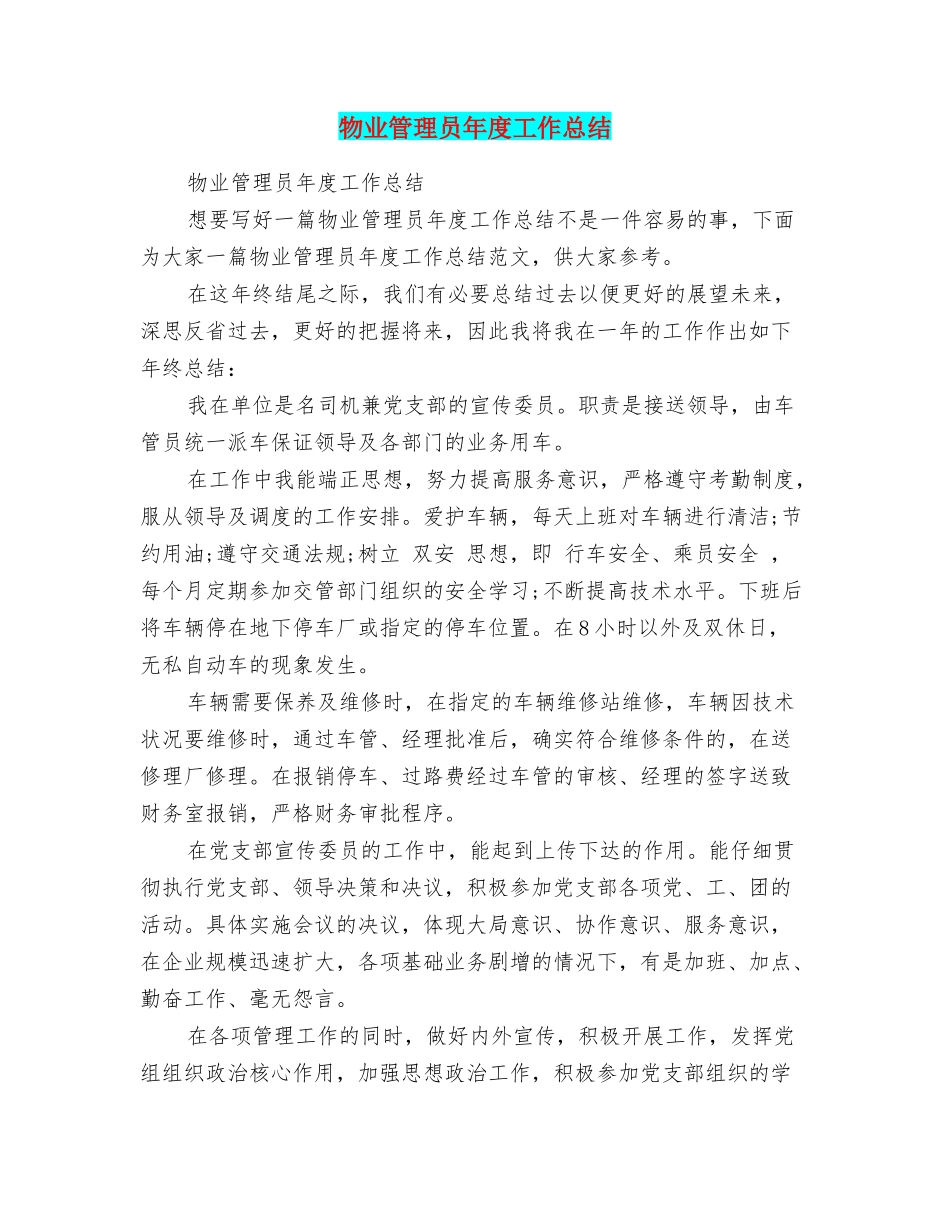 物业管理员年度工作总结_第1页