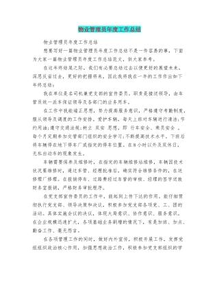 物业管理员年度工作总结