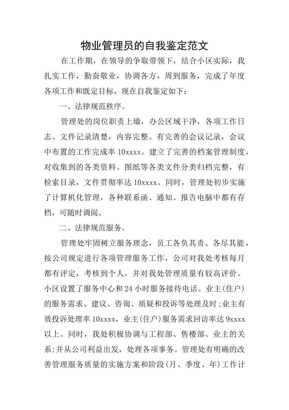 物业管理员的自我鉴定范文_第1页