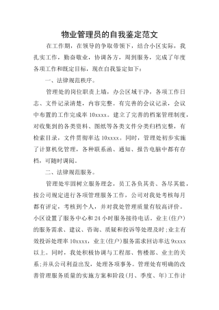 物业管理员的自我鉴定范文