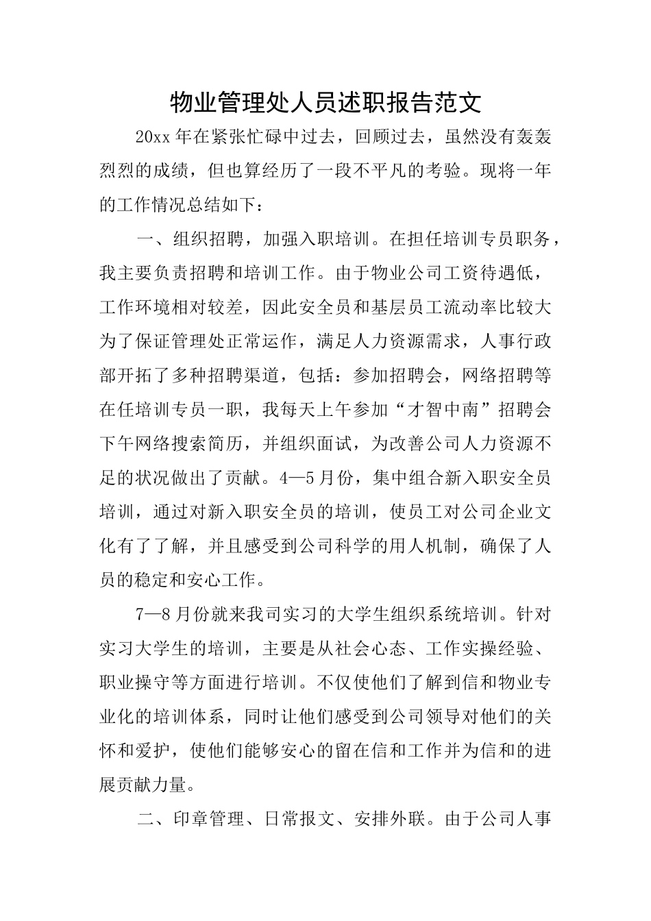物业管理处人员述职报告范文_第1页