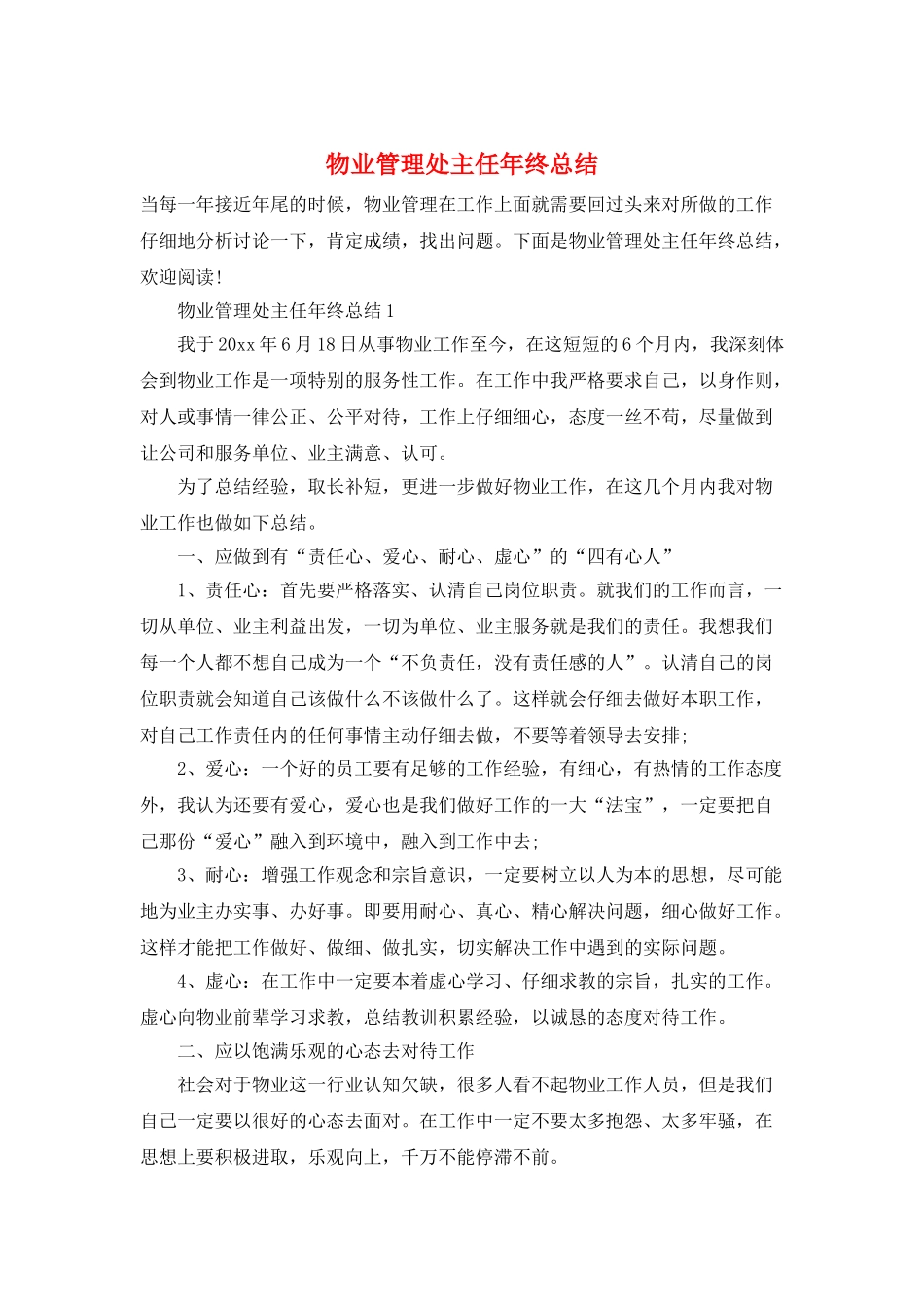 物业管理处主任年终总结_第1页