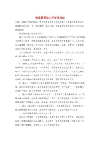 物业管理处主任年终总结