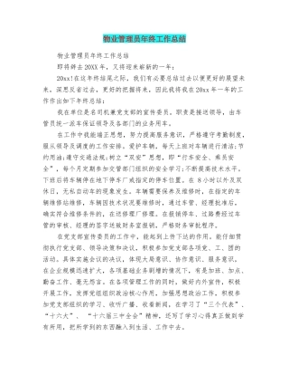物业管理员年终工作总结