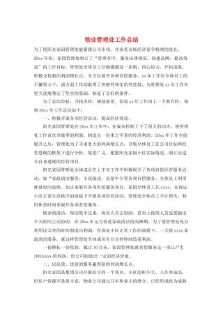 物业管理处工作总结