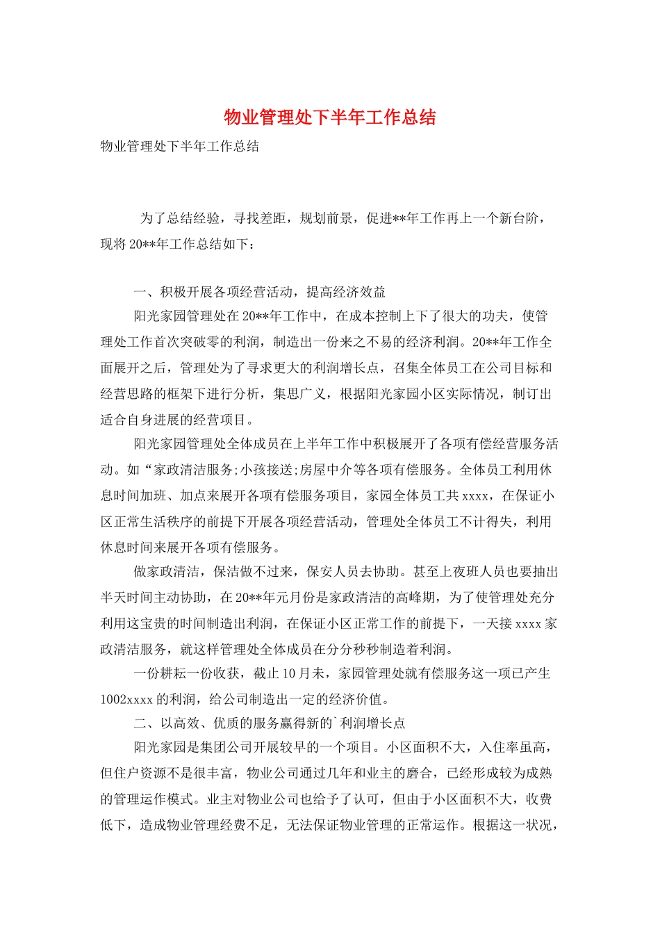 物业管理处下半年工作总结_第1页