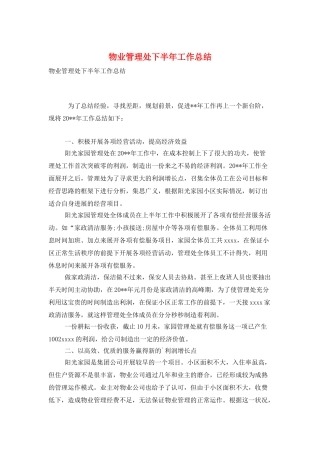 物业管理处下半年工作总结
