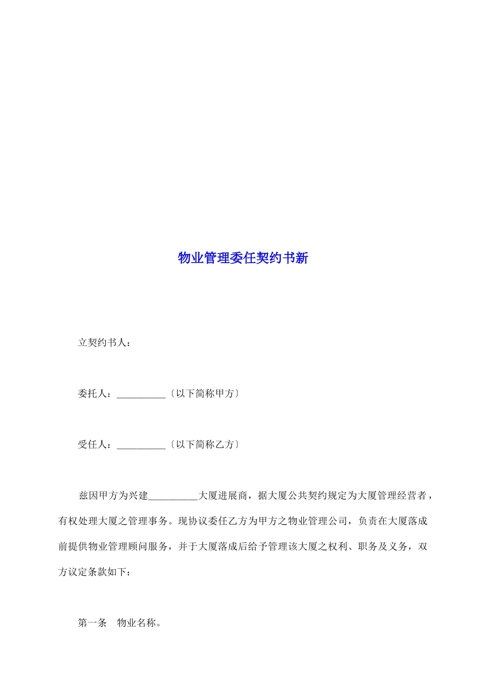物业管理委任契约书新_第2页