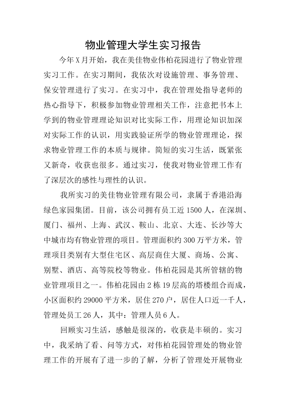 物业管理大学生实习报告_第1页
