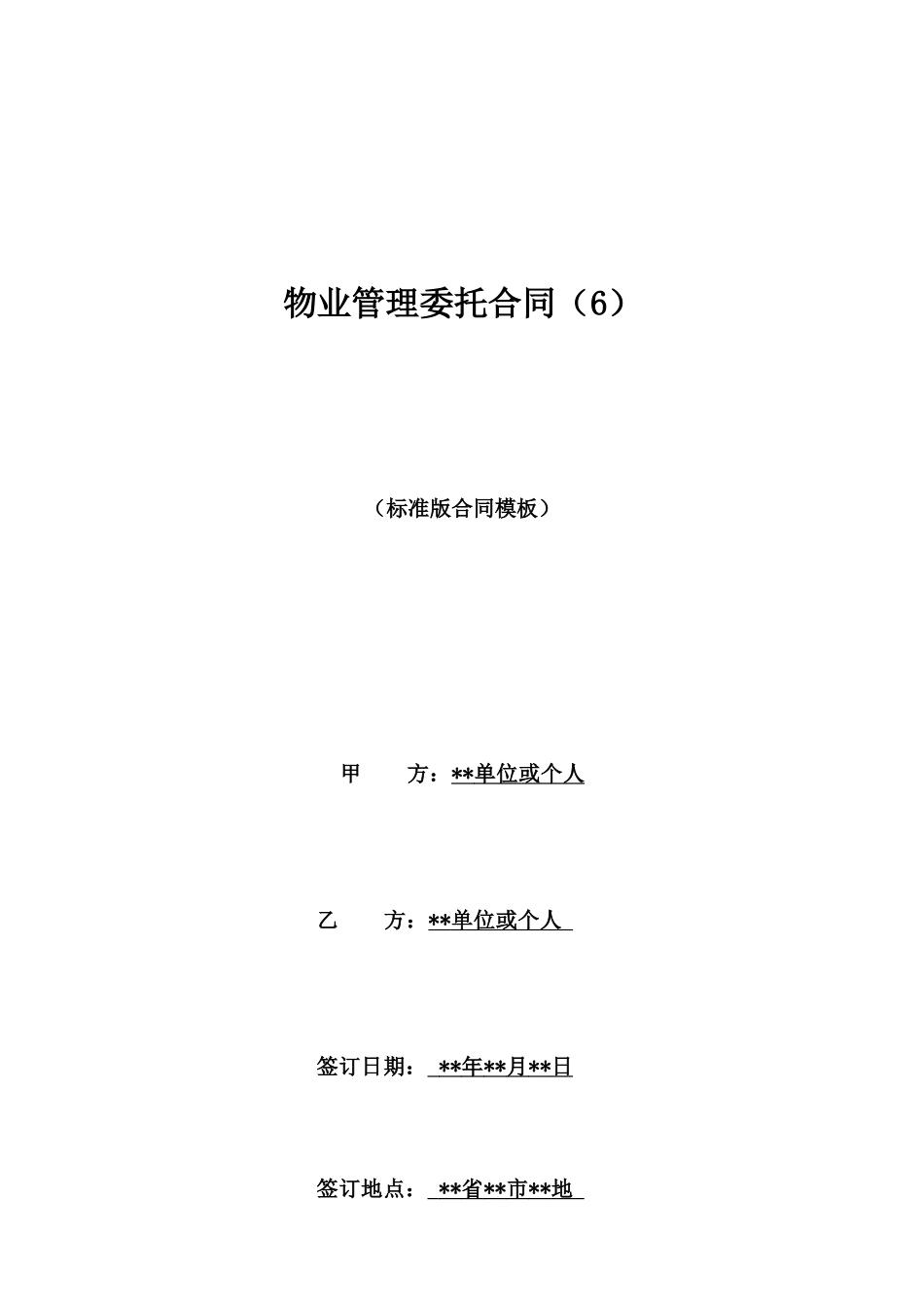 物业管理委托合同(6)_第1页