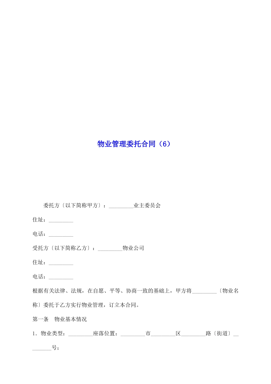 物业管理委托合同(6)_第2页