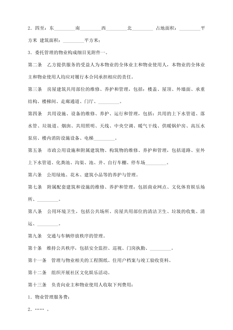 物业管理委托合同(6)_第3页