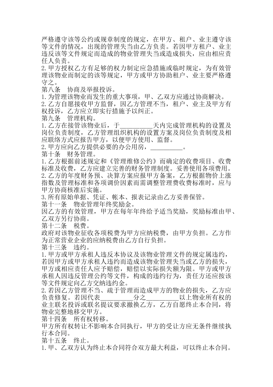 物业管理委任契约书新_第2页