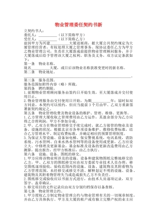 物业管理委任契约书新