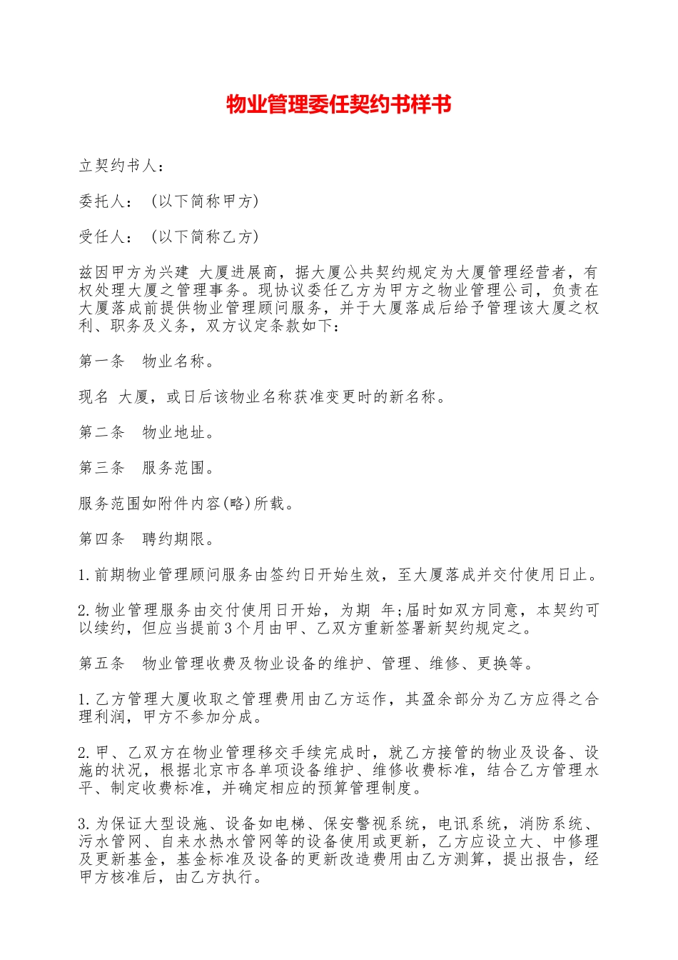 物业管理委任契约书样书——范本_第1页