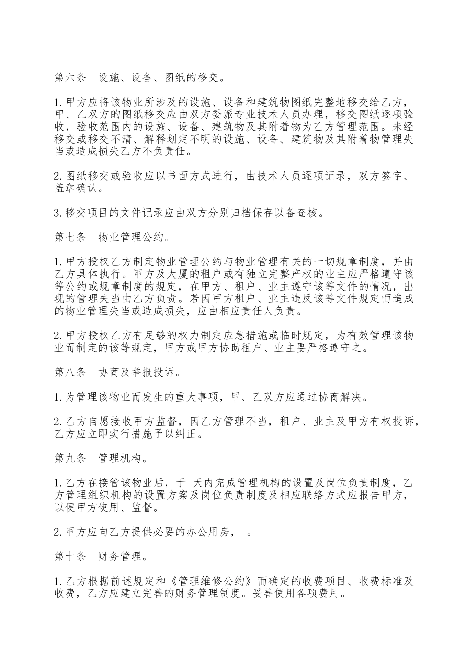 物业管理委任契约书样书——范本_第2页