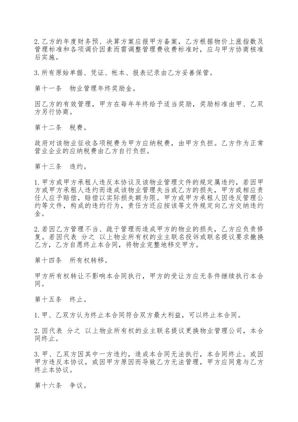 物业管理委任契约书样书——范本_第3页