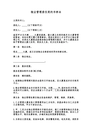 物业管理委任契约书样本范本