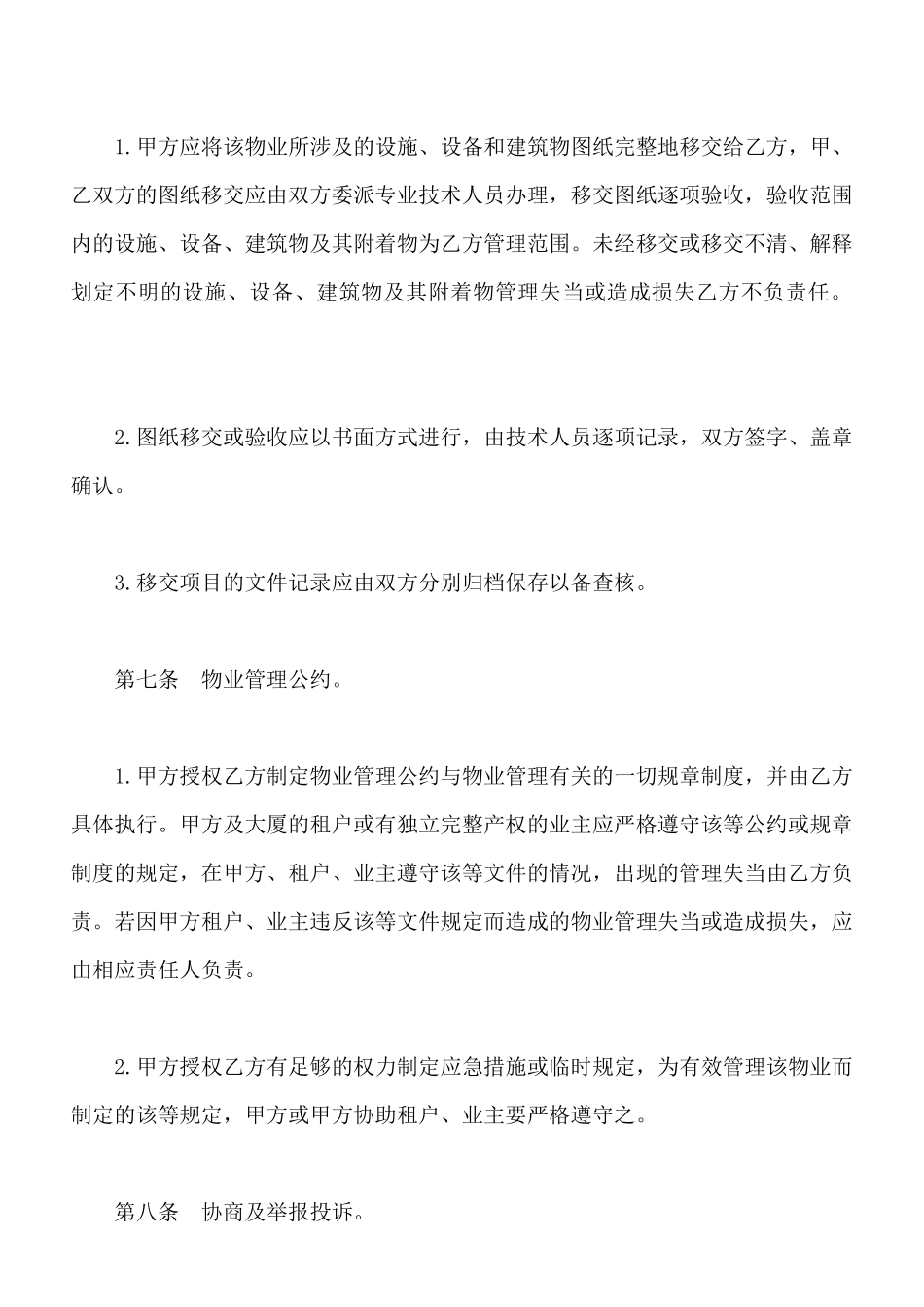 物业管理委任契约书范文通用版_第3页