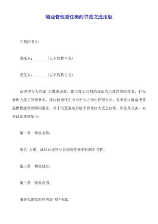 物业管理委任契约书范文通用版