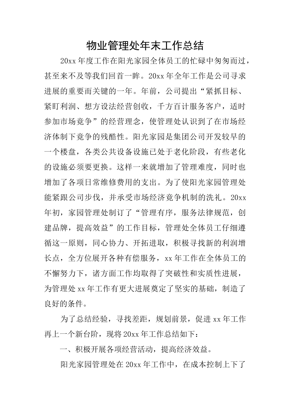 物业管理处年末工作总结_第1页