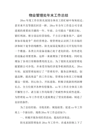 物业管理处年末工作总结
