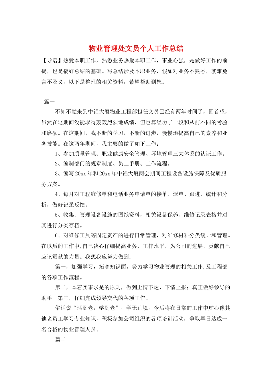 物业管理处文员个人工作总结_第1页
