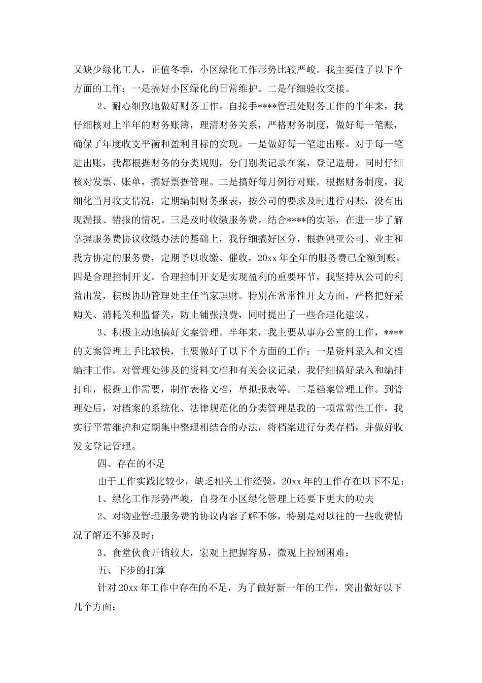 物业管理处文员个人工作总结_第3页