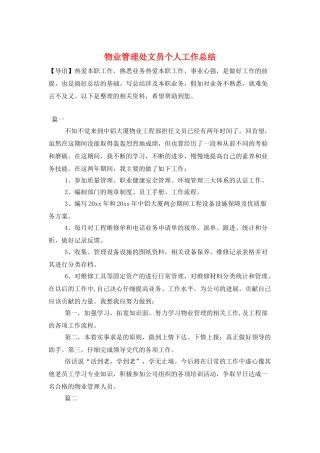 物业管理处文员个人工作总结