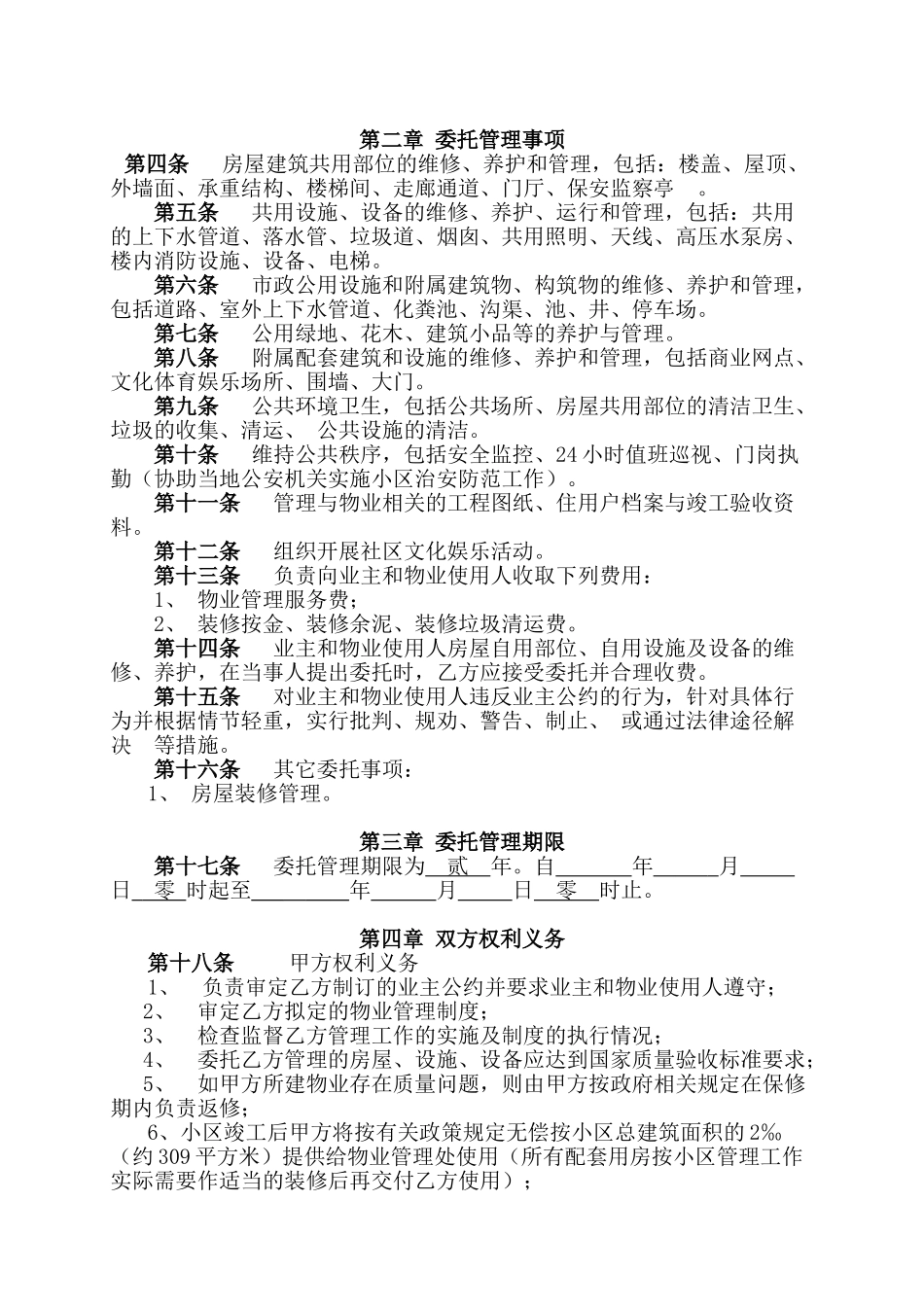 物业管理委托合同(与开发商)_第2页