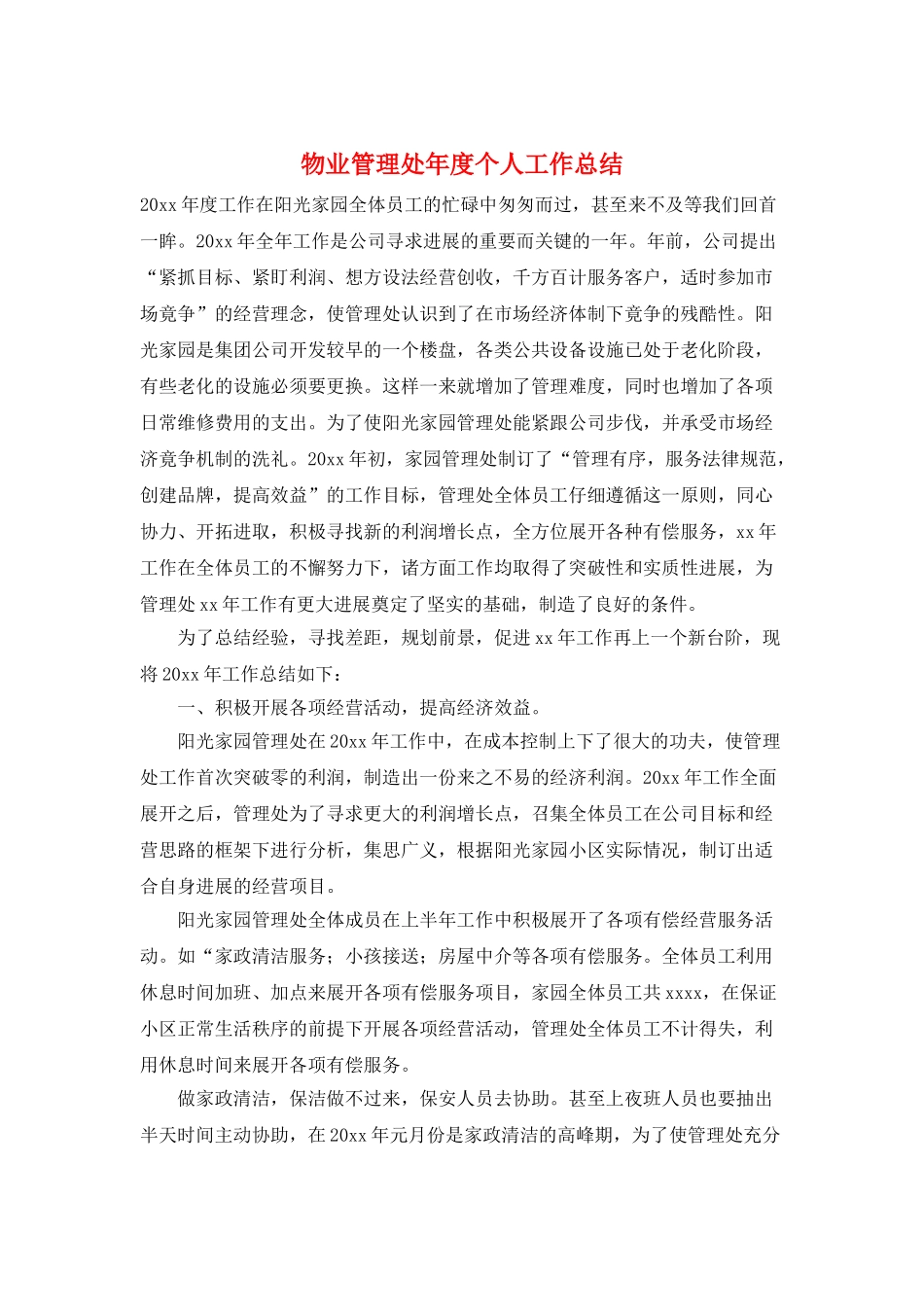 物业管理处年度个人工作总结_第1页
