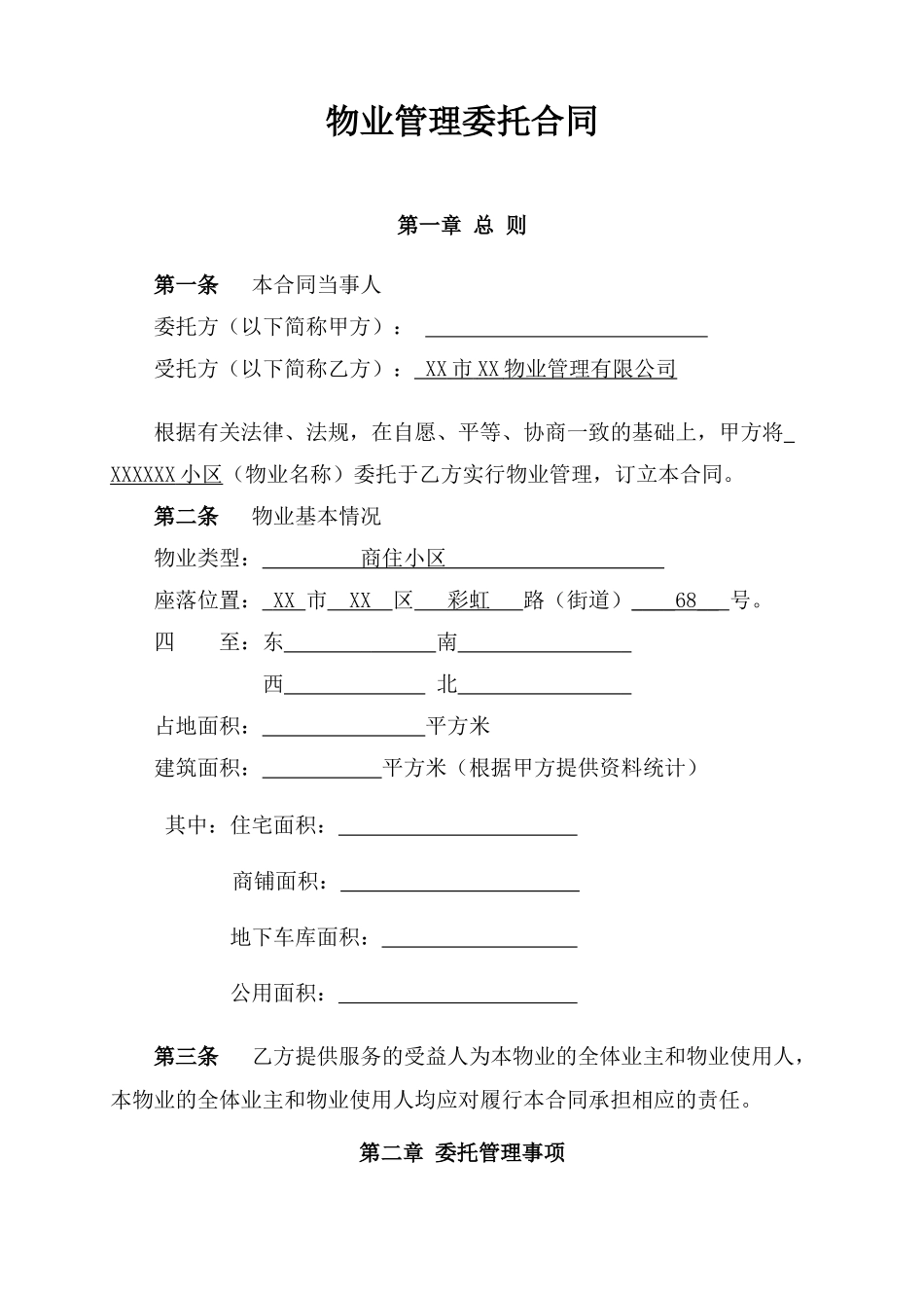 物业管理委托合同(与开发商).doc_第1页