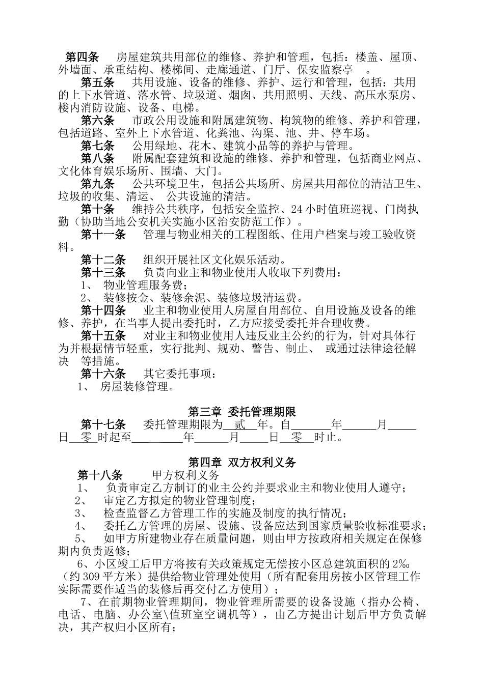 物业管理委托合同(与开发商).doc_第2页
