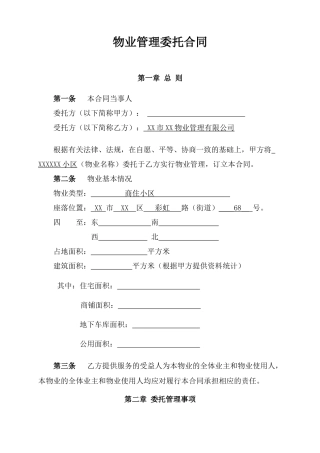 物业管理委托合同(与开发商).doc