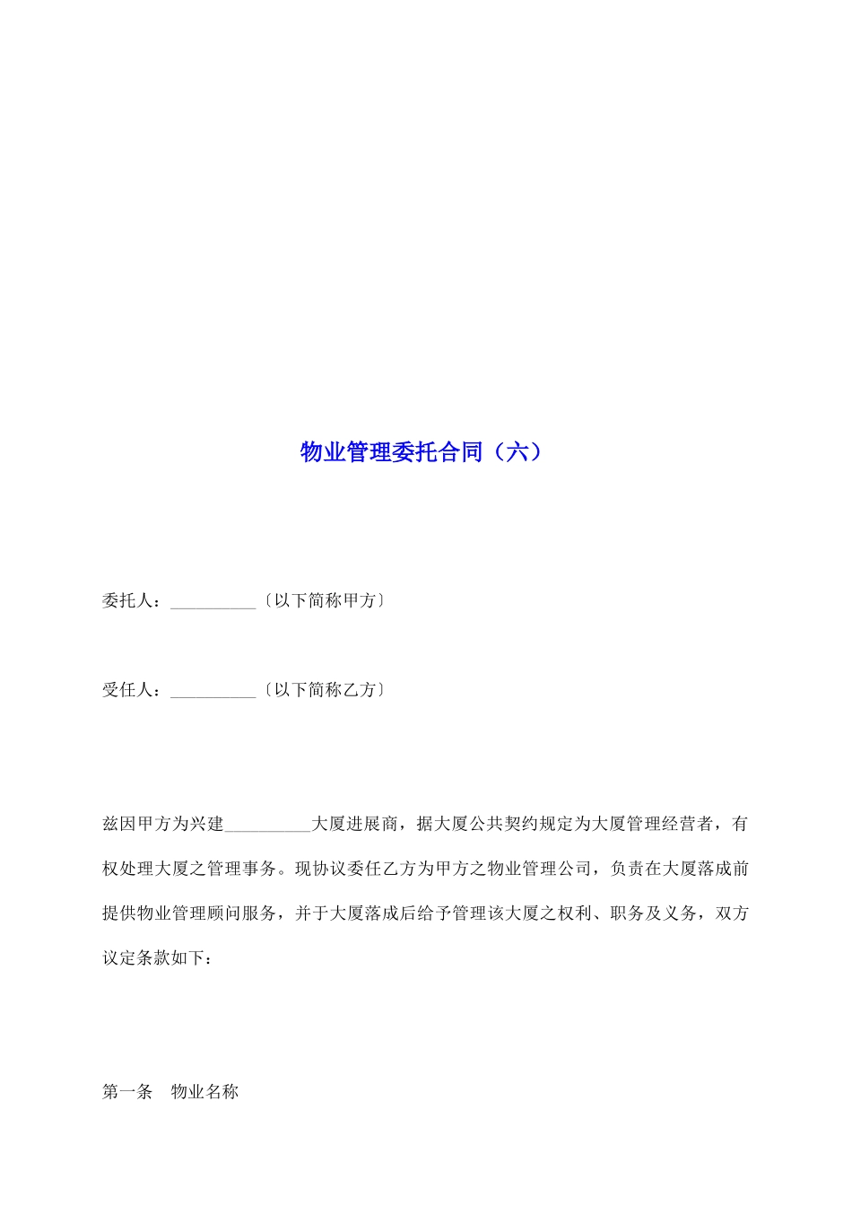 物业管理委托合同(六)_第2页