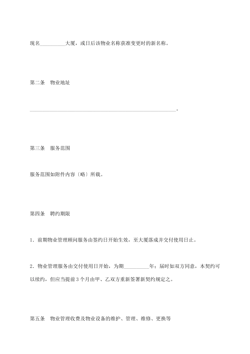 物业管理委托合同(六)_第3页