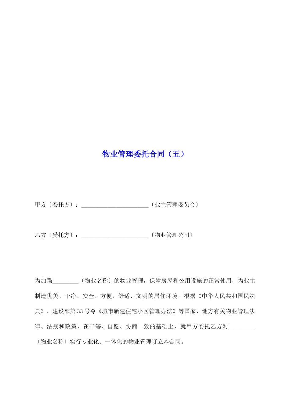 物业管理委托合同(五)_第2页