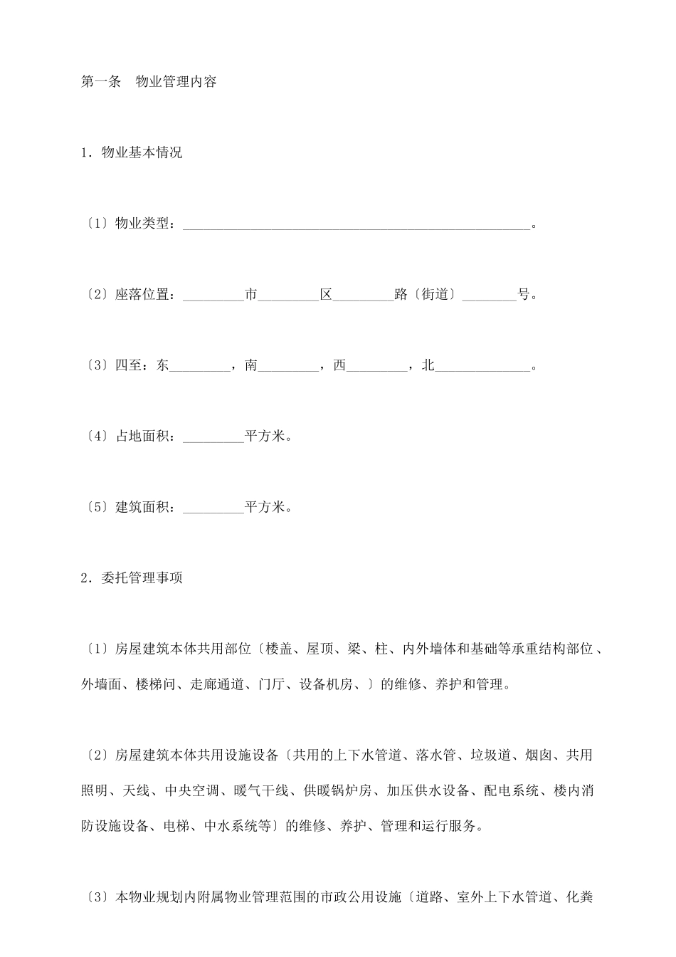 物业管理委托合同(五)_第3页