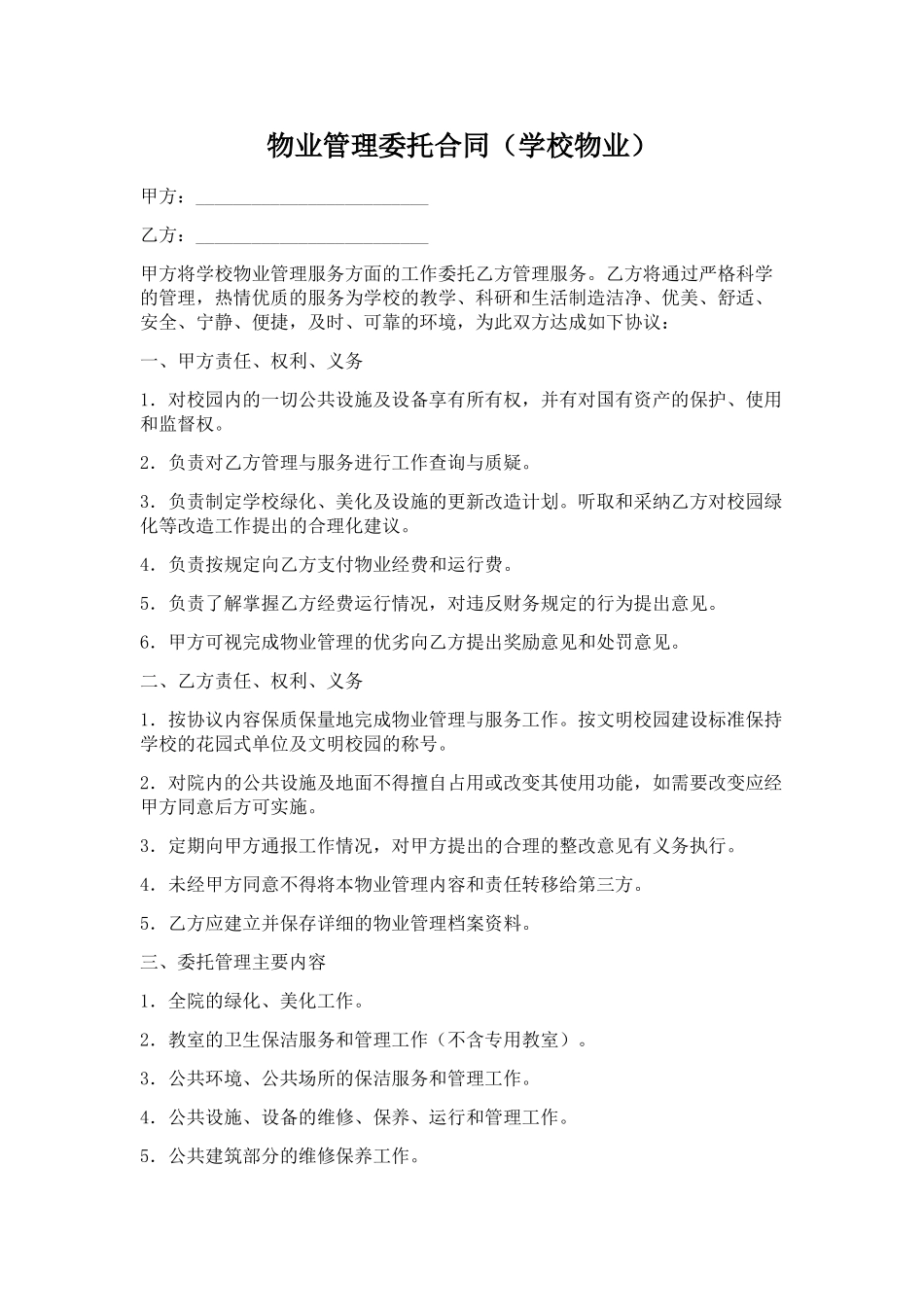 物业管理委托合同(学校物业)_第1页
