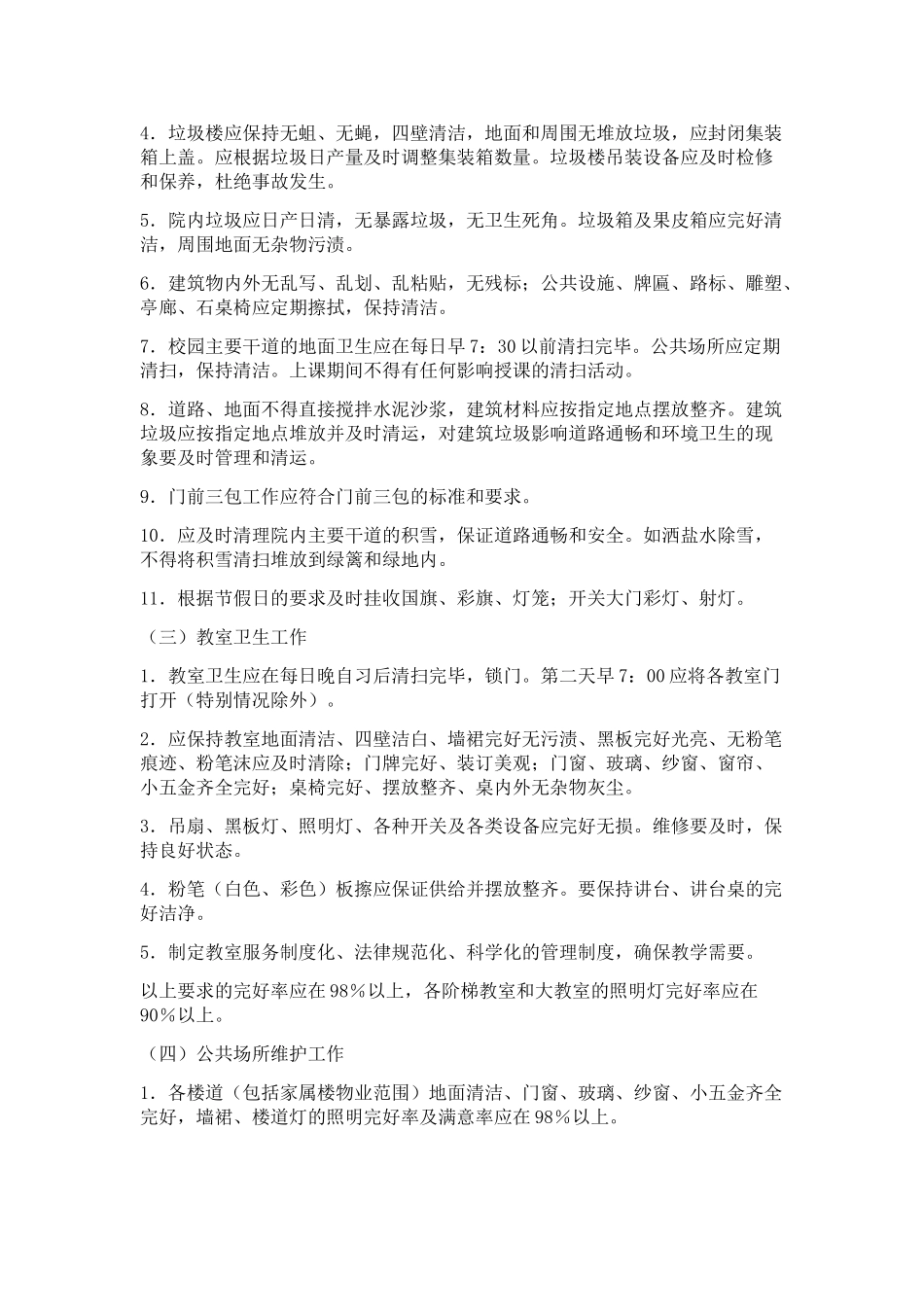 物业管理委托合同(学校物业)_第3页