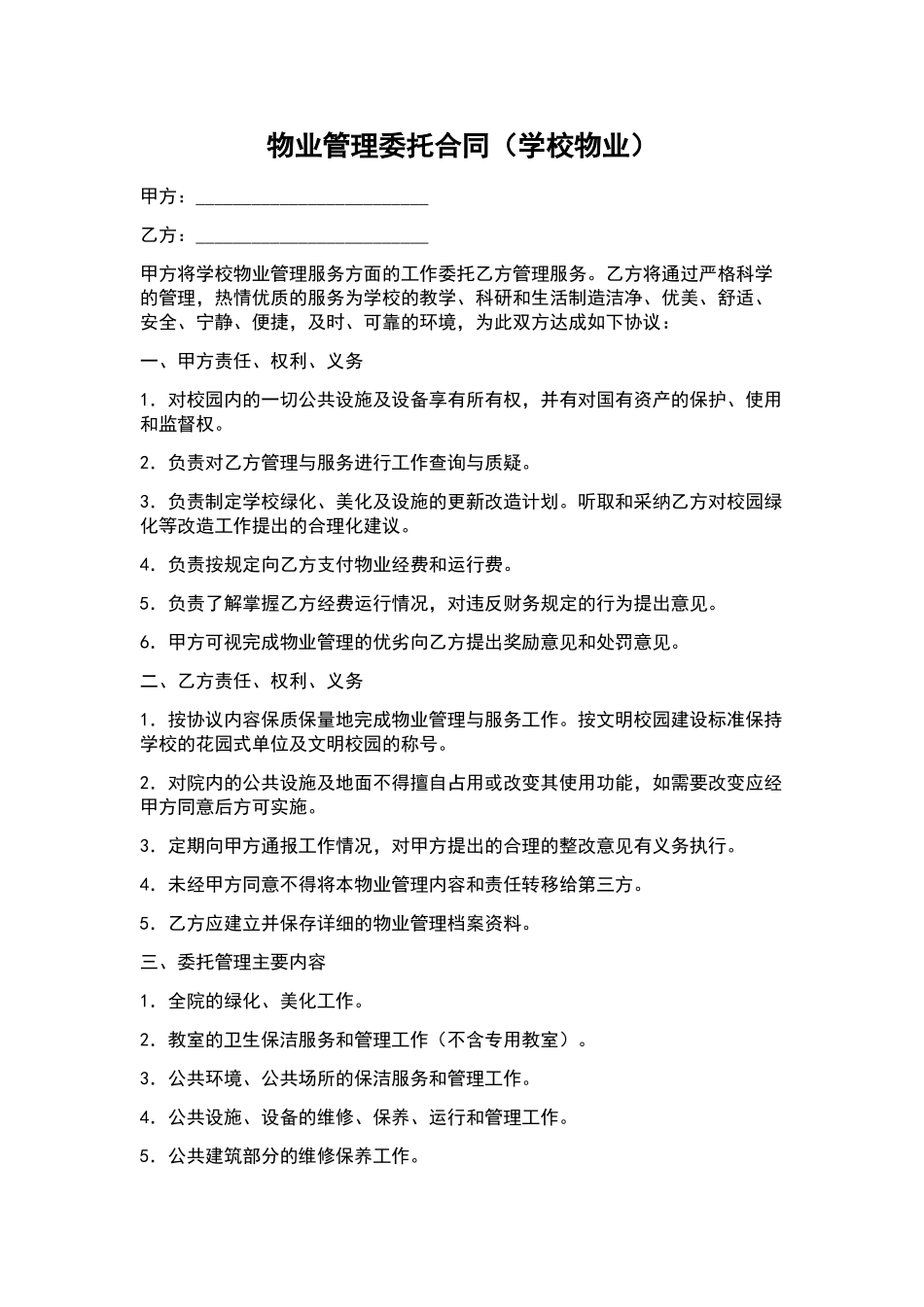 物业管理委托合同(学校物业).doc_第1页