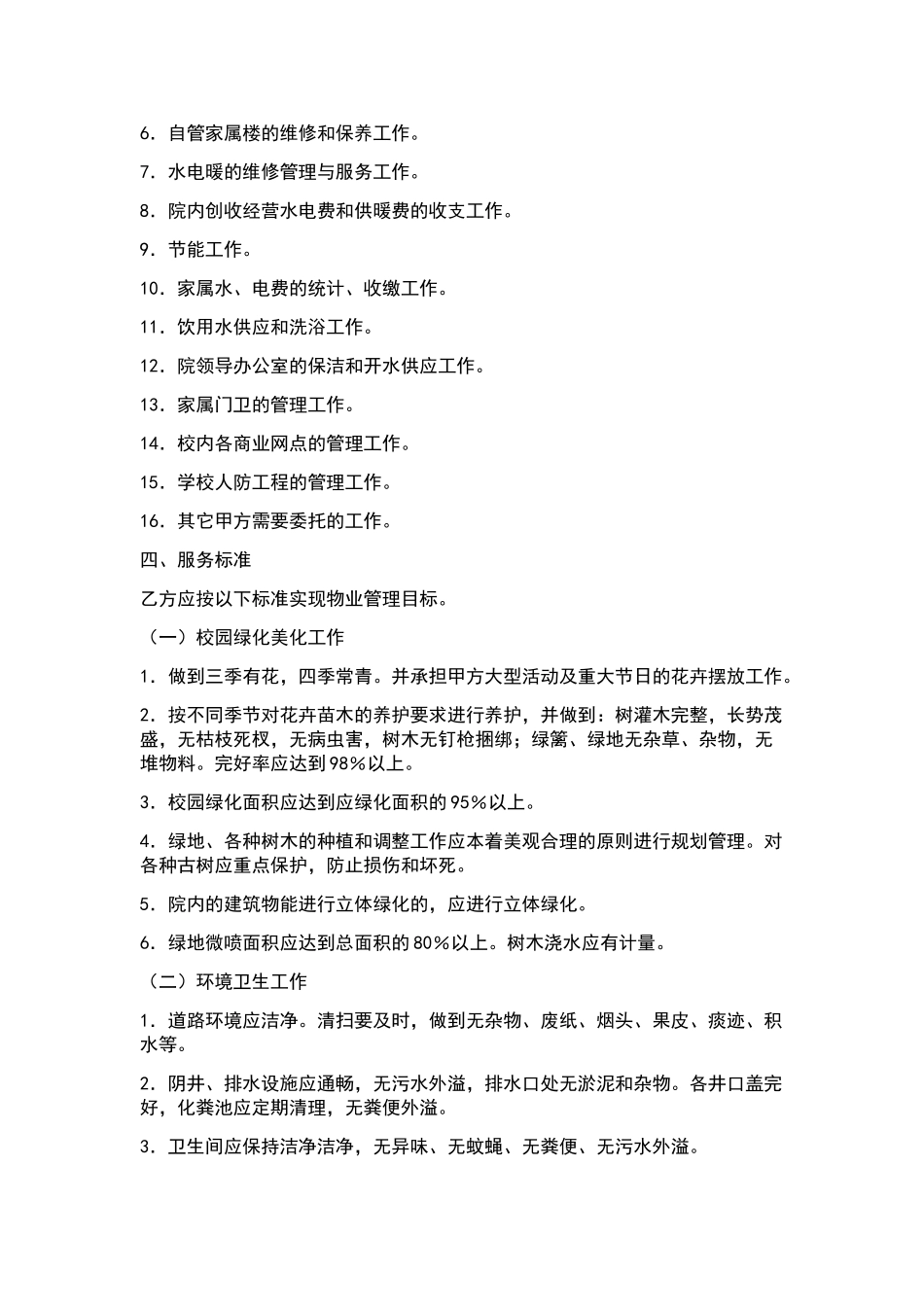 物业管理委托合同(学校物业).doc_第2页