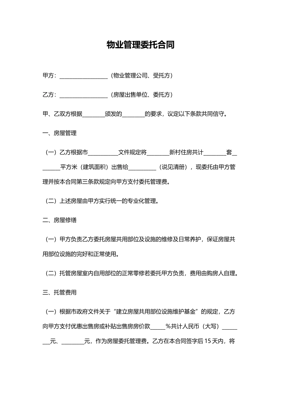 物业管理委托合同(标准版)_第1页