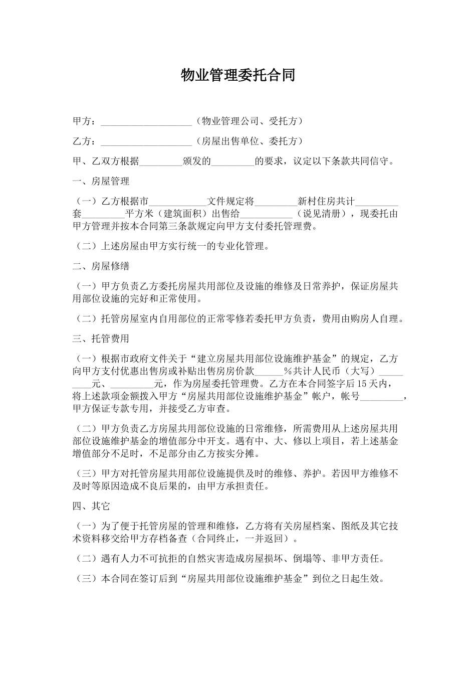 物业管理委托合同.doc_第1页